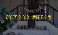 《羊了个羊》话题PK通关攻略11月19日 羊了个羊11.19话题PK怎么玩