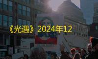 《光遇》2024年12月12日复刻先祖介绍