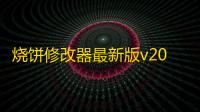 烧饼修改器最新版v20.0.9