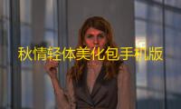 秋情轻体美化包手机版