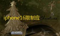 iphone16限制应用使用时间方法