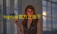 toptop官方正版下载 v2.82.5-rel200200 人气热度：22℃